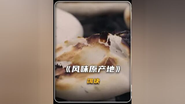 要说最地道的风味,饵块必有一席之地