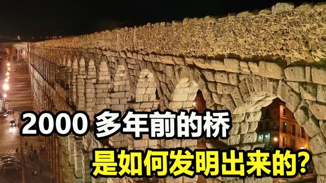 2000多年前的桥,是如何发明出来的?背后的设计让人拍案叫绝