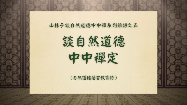 《谈自然道德中中禅定》山林子谈自然道德中中禅系列组诗之五