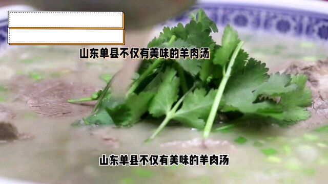 山东单县不仅有羊肉汤,还有酥脆的馓子,流油的咸泥鸭蛋和滋补珍贵药材罗汉参