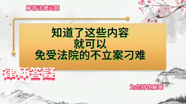 知道了这些内容,就可以免受法院的不立案刁难