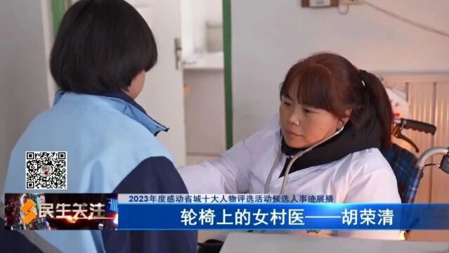 【2023年度感动省城十大人物评选活动候选人事迹展播】轮椅上的女村医——胡荣清