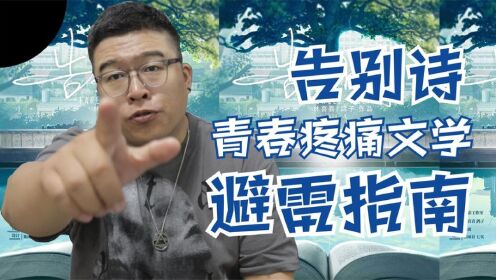 【剧本杀】避雷!号称青春疼痛文学佳作的告别诗!内容简直离谱!_高清1080P在线观看平台_腾讯视频