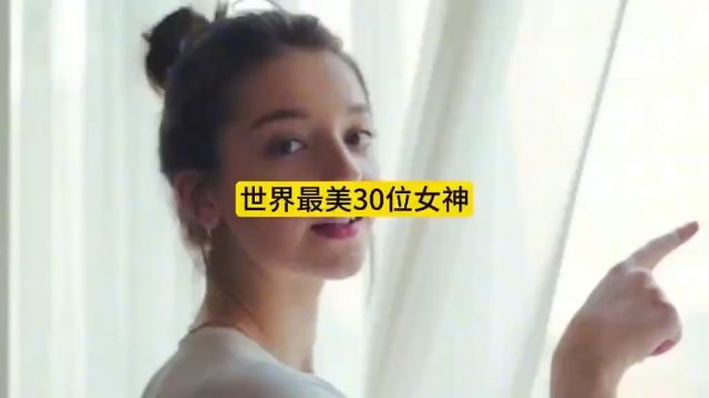 世界最美30位女神