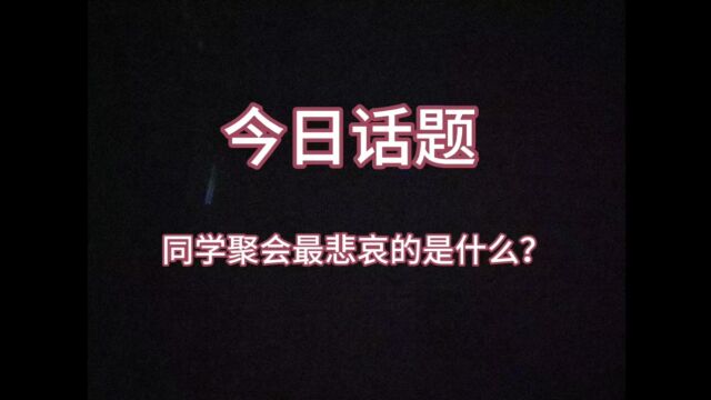 今日话题:同学聚会最悲哀的是什么?