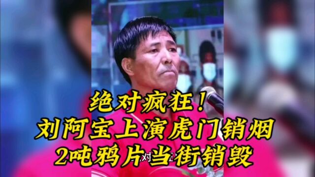 绝对疯狂!刘阿宝上演虎门销烟,2吨鸦片当街销毁