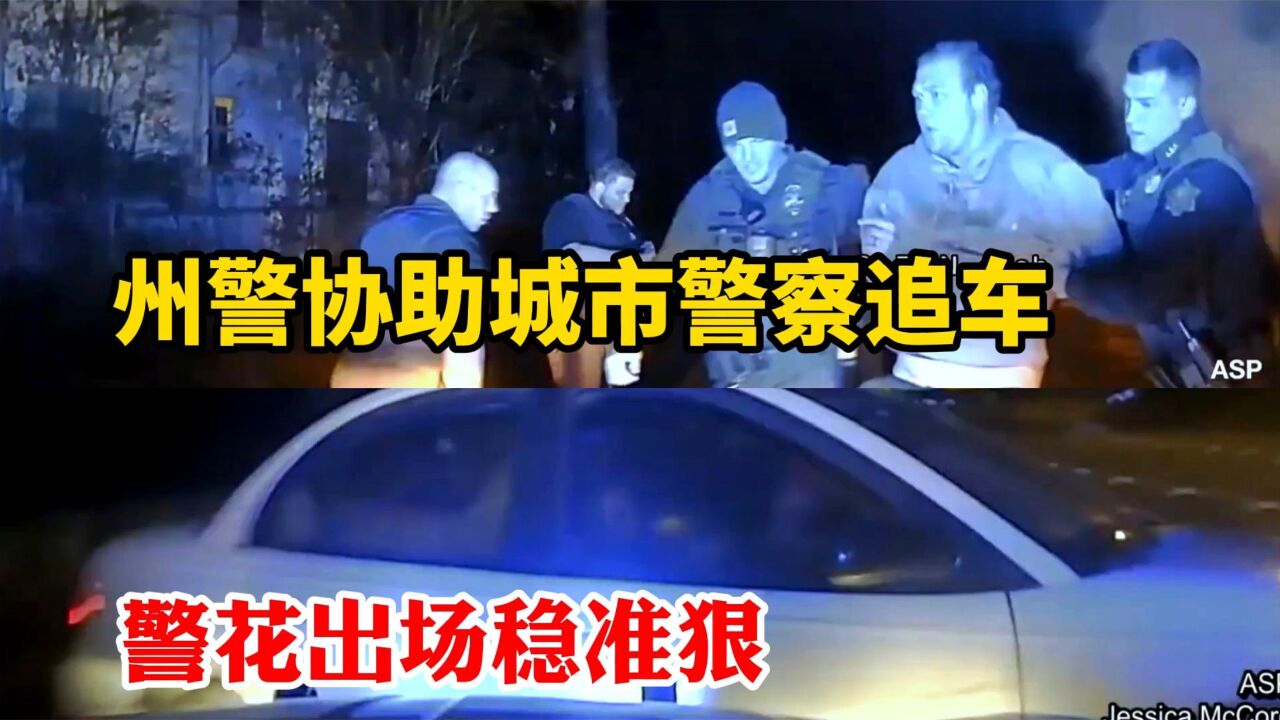 美国警察硬核美式截停PIT欣赏:阿肯色州警追车警花出场稳准狠_高清1080P在线观看平台_腾讯视频