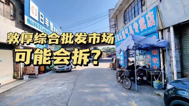 随住广湛高铁到来原来的彩虹桥重建,敦厚综合批发市场一部分拆迁#旧城改造 #城市建设纪录片 #老城区改造