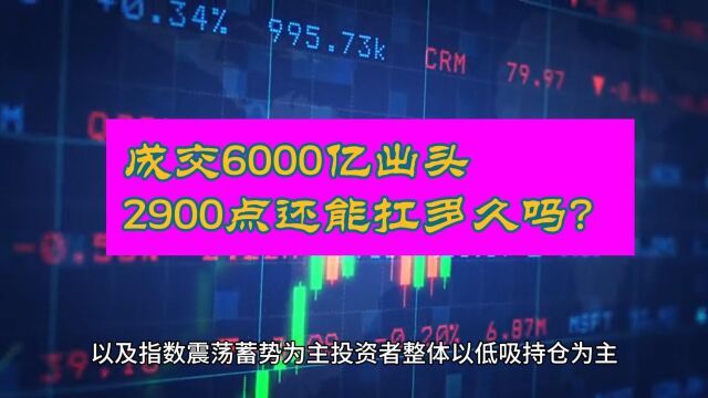 A股信心缺失 成交仅有6000亿 2900点还能扛多久?