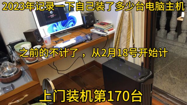 2023年上门装机第170台安钛克 P1 初星机箱第一次装