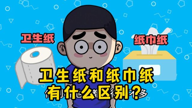 卫生纸和纸巾纸有什么区别?千万别在用错了