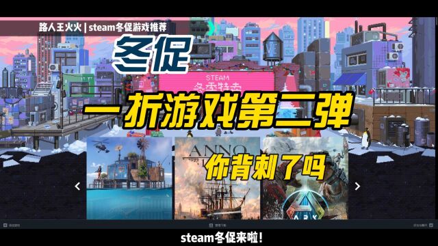 steam冬促 | 盘点一折游戏第二弹!