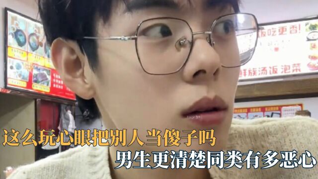 这么玩心眼是把别人都当傻子吗