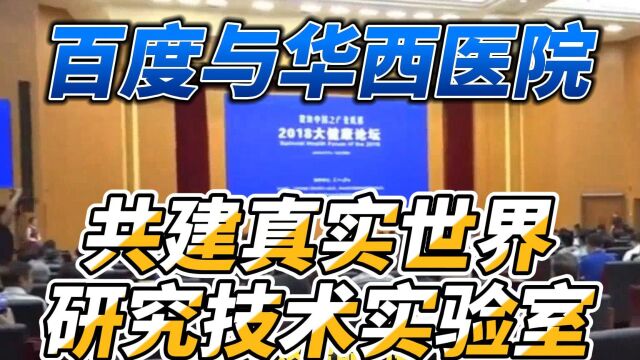 百度与华西医院达成战略合作,共建真实世界研究技术实验室!