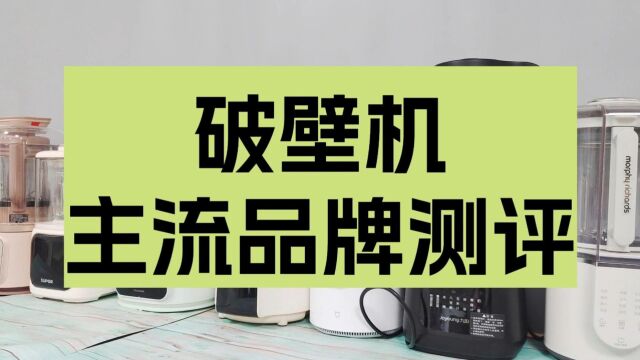 8款破壁机全方位测评PK:推荐送礼最优品牌!