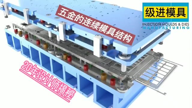 20设计师深度解读五金冲压结构,级进形式的连续模具,效率是重点