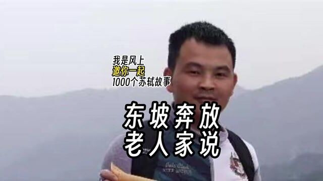 苏轼1000个故事:东坡奔放,老人家说 苏轼1000个故事:伟人的文章精神灿烂,是中国风格、中国气派的结晶.