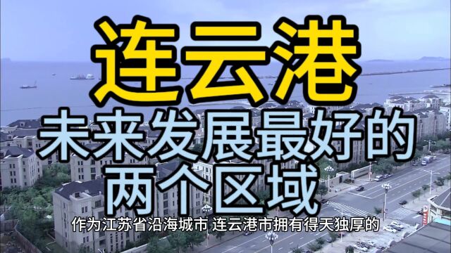 连云港未来发展最好的区域,这几个区域在当地备受瞩目排名靠前!