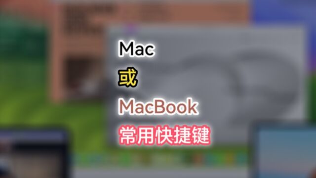 萌新必学?苹果Mac或Macbook常用键盘快捷键,效率更高