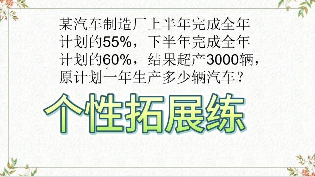 六年级上册,某汽车制造厂上半年完成全年计划的55%,下半年完成