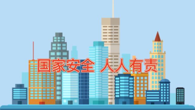 国家安全法规定每年的4月15日为全民国家安全教育日.树立国家安全意识,自觉关心、维护国家安全是宪法规定的公民基本义务.