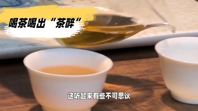 喝茶喝出“茶醉”