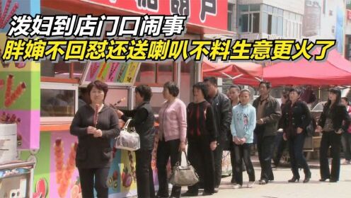 泼妇到店门口闹事,胖婶不回怼还送喇叭,不料生意更火了(解说)_高清1080P在线观看平台_腾讯视频