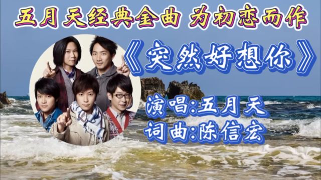 怀旧经典金曲《突然好想你》五月天深情演唱,歌词婉转幽伤,略有沙哑歌声唱出了多少人无奈的心声!