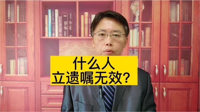 不是每个人都有权立遗嘱的,什么人立遗嘱无效?