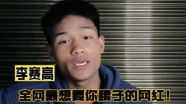 李赛高:全网疑点最大的网红,暴漏细节细思极恐,令无数人后怕!