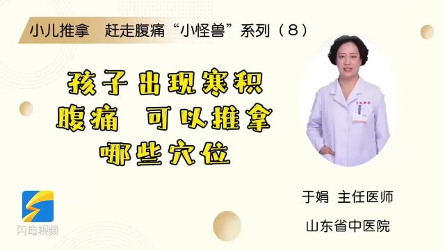 小儿推拿 赶走腹痛“小怪兽”系列(8):孩子出现寒积腹痛,可以推拿哪些穴位?