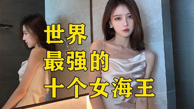 世界最强十个女海王,有80个情人才排第八,第一名至今无人超越