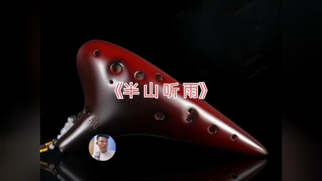 硕音音乐陶笛演奏《半山听雨》 