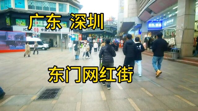 广东深圳东门网红街是这样子的