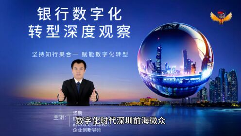 坚鹏观察第32期：数字化时代深圳前海微众银行品牌管理成功的8大举措