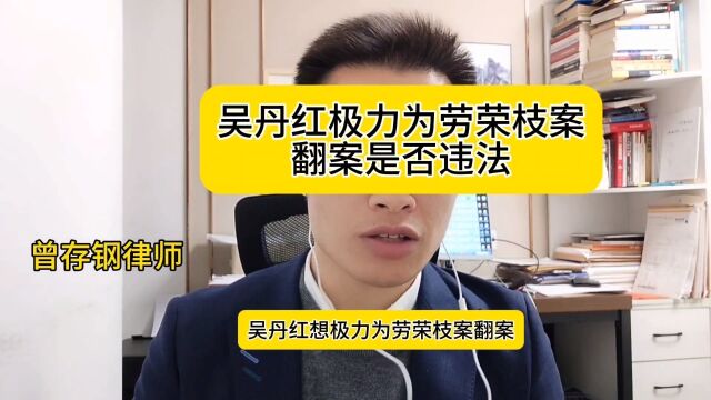 吴丹红极力为劳荣枝翻案违法?