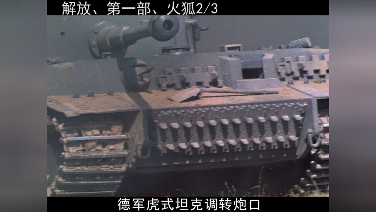 《解放5部曲》之《炮火弧线》,库尔斯克大会战,这才是战争电影!_高清1080P在线观看平台_腾讯视频