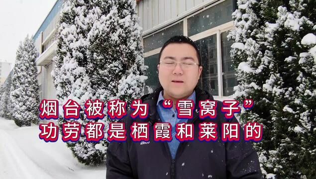 烟台被称为雪窝子,其实最大的“功臣”是栖霞和莱阳!#烟台大雪窝 #烟台下雪了