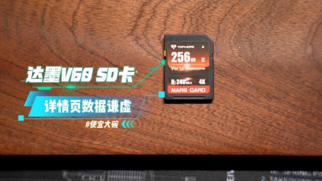 读写稳定,价格给力:达墨V60 SD卡