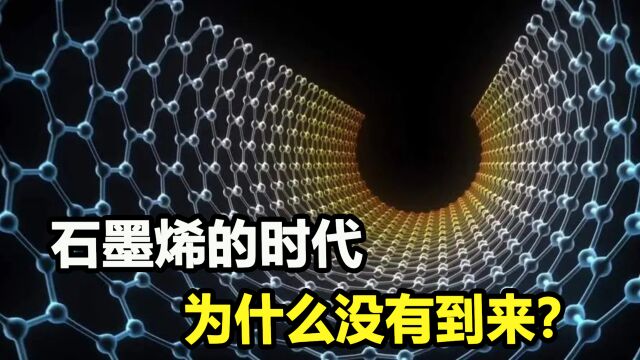 石墨烯是什么?从万人追捧到跌落神坛,究竟是骗局还是黑科技?