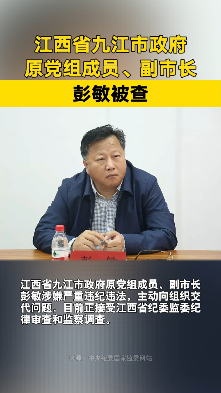江西省九江市政府原党组成员,副市长彭敏被查