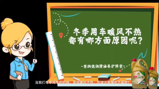 冬季用车暖风不热应注意哪些方面呢?赛纳德润滑油课堂!