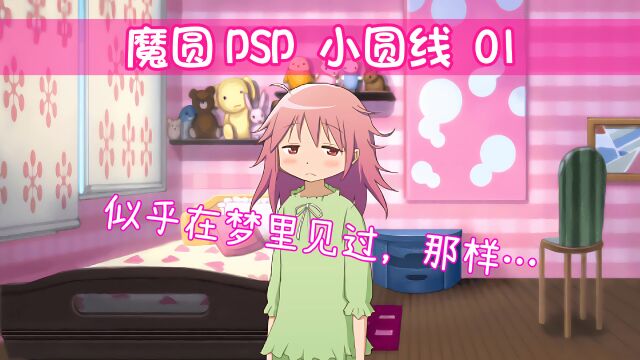 魔圆PSP 小圆线 01 似乎在梦里见过,那样…