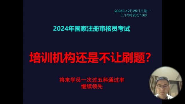 2024年注册审核员考试:培训机构还是不让刷题?