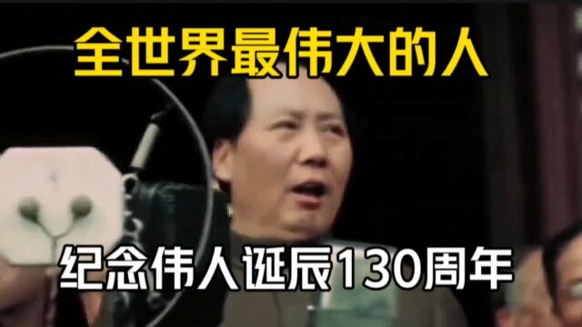 全世界最伟大的人,纪念伟人诞辰130周年!