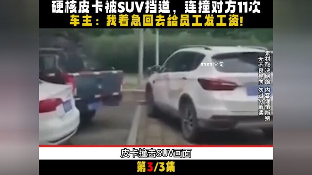 硬核皮卡被SUV挡道,连撞对方11次,车主:我着急给农民工发工资 3