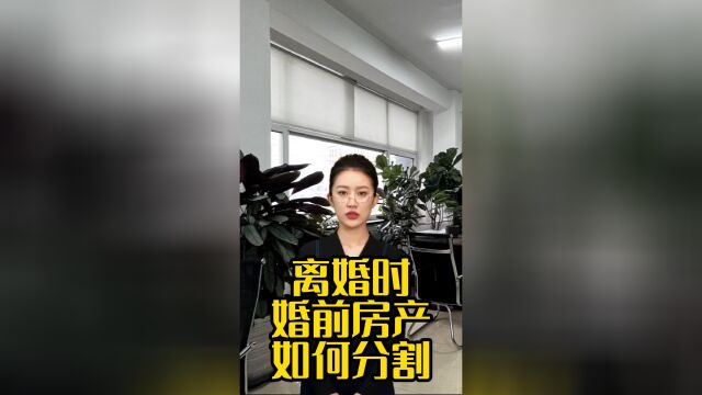 离婚时婚前房产如何分割!!!!!