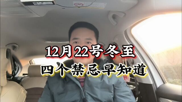 12月22号冬至,四个禁忌早知道,别不当回事