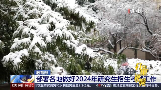 教育部:部署各地做好2024年研究生招生考试工作