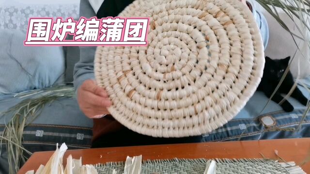 围炉煮茶不如围炉编蒲团,用玉米皮编织出岁月静好.